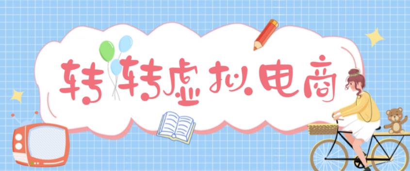 最新转转虚拟电商项目，利用信息差租号，熟练后每天200~500+【详细玩法教程】-阳知网创资源库