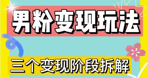0-1快速了解男粉变现三种模式【4.0高阶玩法】直播挂课,蓝海玩法-阳知网创资源库