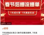 2023春节后淘宝极速起盘爆流爆单,7天实操成长营,7天高能实战-阳知网创资源库