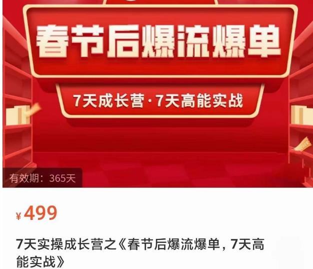2023春节后淘宝极速起盘爆流爆单,7天实操成长营,7天高能实战-阳知网创资源库