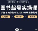 乐爸·图书起号实操课,手把手教你如何从0-1玩转图书起号-阳知网创资源库