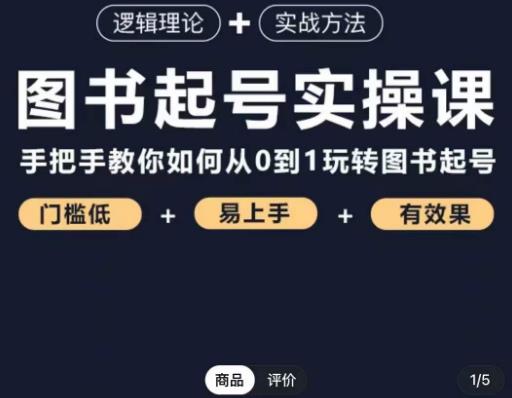 乐爸·图书起号实操课,手把手教你如何从0-1玩转图书起号-阳知网创资源库