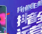 白鹭·主播内训营,运营主播话术起号进阶能力提升-阳知网创资源库