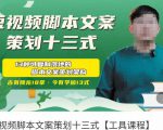 短视频脚本文案策划十三式，13种可落地的脚本文案策划架构-阳知网创资源库
