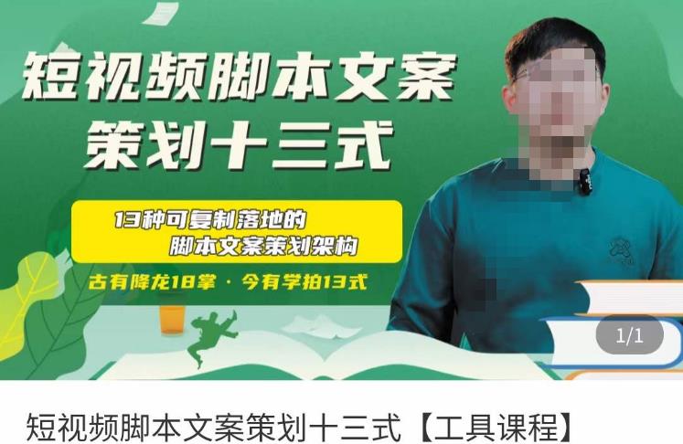 短视频脚本文案策划十三式,13种可落地的脚本文案策划架构-阳知网创资源库