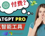 Chat GPT即将收费推出Pro高级版每月42美元-2023年热门的Ai应用还有哪些-阳知网创资源库