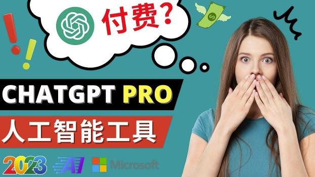 Chat GPT即将收费推出Pro高级版每月42美元-2023年热门的Ai应用还有哪些-阳知网创资源库