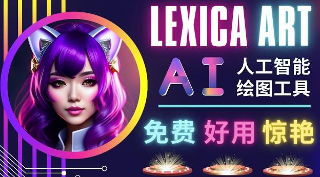 AI人工智能给图工具,免费-简单-好用AI文本转图像海量创意和图库!-阳知网创资源库