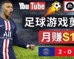 通过FIFA 23游戏赚钱的方法，编辑足球类Youtube视频，轻松月赚过万美元-阳知网创资源库