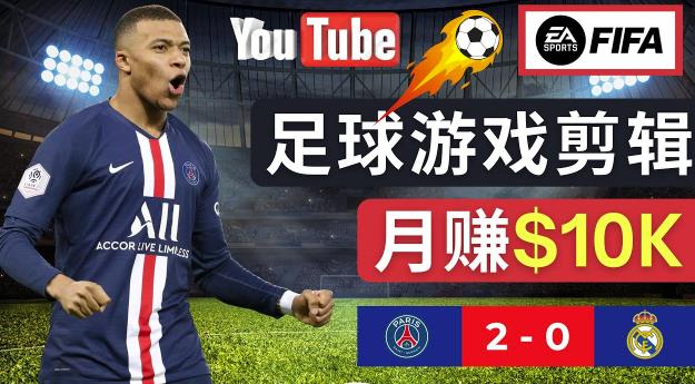 通过FIFA 23游戏赚钱的方法,编辑足球类Youtube视频,轻松月赚过万美元-阳知网创资源库