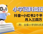 唐老师小学资料变现项目,抖音+小红书2个平台操作,月入数万元(全套资料+教程)-阳知网创资源库