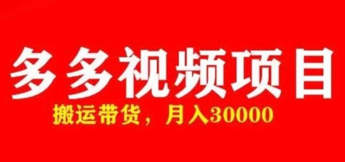 多多带货视频快速50爆款拿带货资格,搬运带货,月入30000【全套脚本+详细玩法】-阳知网创资源库