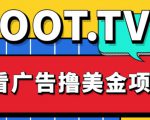 外面卖1999的Loot.tv看广告撸美金项目,号称月入轻松4000【详细教程+上车资源渠道】-阳知网创资源库