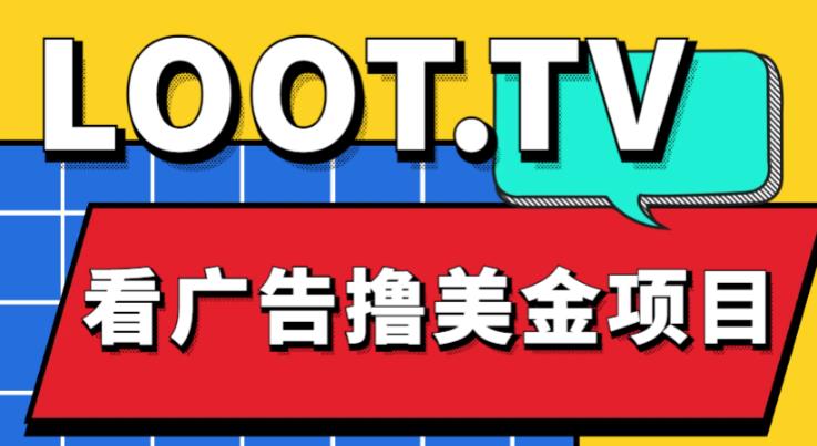 外面卖1999的Loot.tv看广告撸美金项目,号称月入轻松4000【详细教程+上车资源渠道】-阳知网创资源库