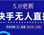 快手无人直播5.0，暴力1小时收益2000+丨更新真人直播玩法-阳知网创资源库