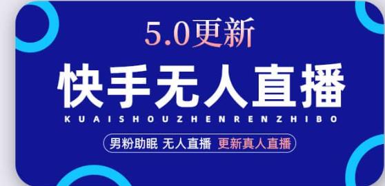 快手无人直播5.0,暴力1小时收益2000+丨更新真人直播玩法-阳知网创资源库