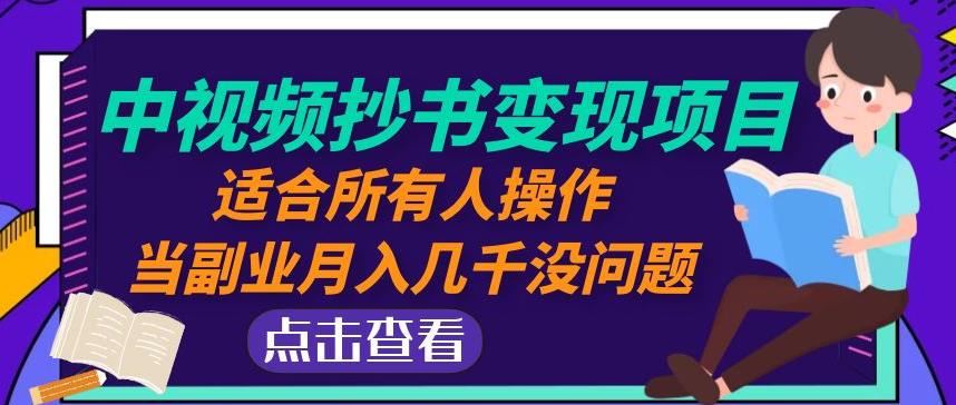黄岛主中视频抄书变现项目:适合所有人操作,当副业月入几千没问题!-阳知网创资源库