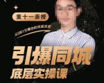 董十一·引爆同城底层实操课，​短视频+模板+直播+矩阵+投放，一套可复制的同城短视频打法-阳知网创资源库