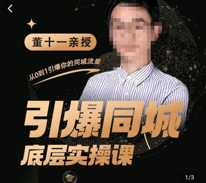董十一·引爆同城底层实操课，​短视频+模板+直播+矩阵+投放，一套可复制的同城短视频打法-阳知网创资源库