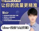 张Sir-dou+投放与运营课,2023年新版,共计52节课,告别海王粉丝,让你的流量更精准-阳知网创资源库
