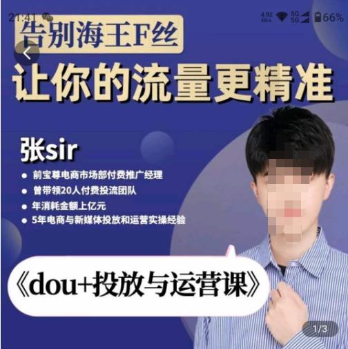 张Sir-dou+投放与运营课,2023年新版,共计52节课,告别海王粉丝,让你的流量更精准-阳知网创资源库