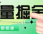 外面1800的流量掘金付费进群搭建+最新无人直播变现玩法【全套源码+详细教程】-阳知网创资源库