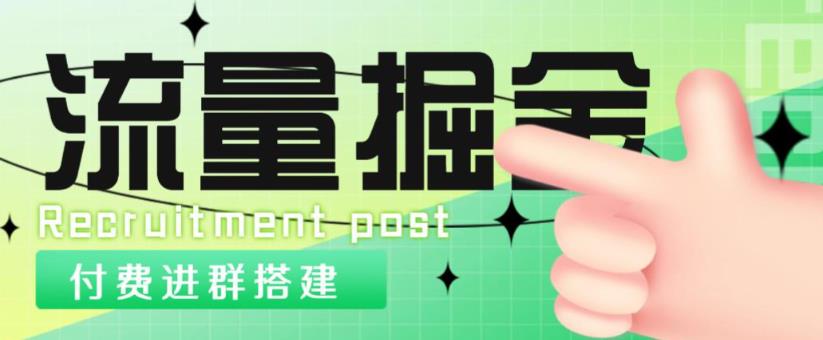 外面1800的流量掘金付费进群搭建+最新无人直播变现玩法【全套源码+详细教程】-阳知网创资源库
