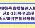 视频号直播快速入局:从0-1起号全流程,新人如何在视频号掘金-阳知网创资源库