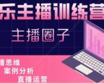 娱乐主播训练营，主播思维培训，直播思维+案例分析+直播运营-阳知网创资源库
