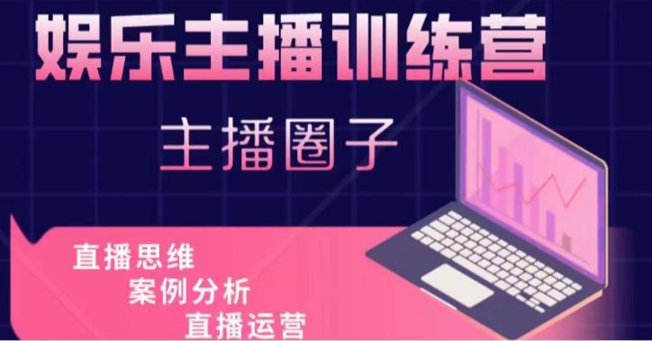 娱乐主播训练营,主播思维培训,直播思维+案例分析+直播运营-阳知网创资源库