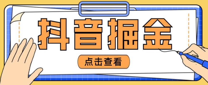 最近爆火3980的抖音掘金项目，号称单设备一天100~200+【全套详细玩法教程】-阳知网创资源库