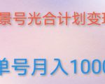 如何利用快手风景号,通过光合计划,实现单号月入1000+(附详细教程及制作软件)-阳知网创资源库