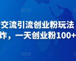 抖音语音交流引流创业粉玩法，流量爆炸，一天创业粉100+-阳知网创资源库
