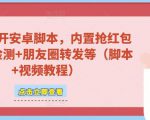 微信多开脚本,内置抢红包+好友检测+朋友圈转发等(安卓脚本+视频教程)-阳知网创资源库