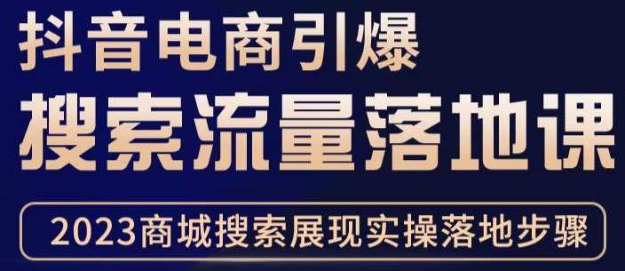 抖音商城流量运营商品卡流量，获取猜你喜欢流量玩法，不开播，不发视频，也能把货卖出去-阳知网创资源库