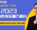 老衲·2023和老衲学万相台，​从原理到高级应用的系统万相台课程-阳知网创资源库