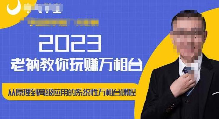 老衲·2023和老衲学万相台，​从原理到高级应用的系统万相台课程-阳知网创资源库