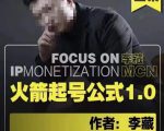 李藏·火箭起号公式,八大章节,个人ip起号和定位的认知和逻辑-阳知网创资源库