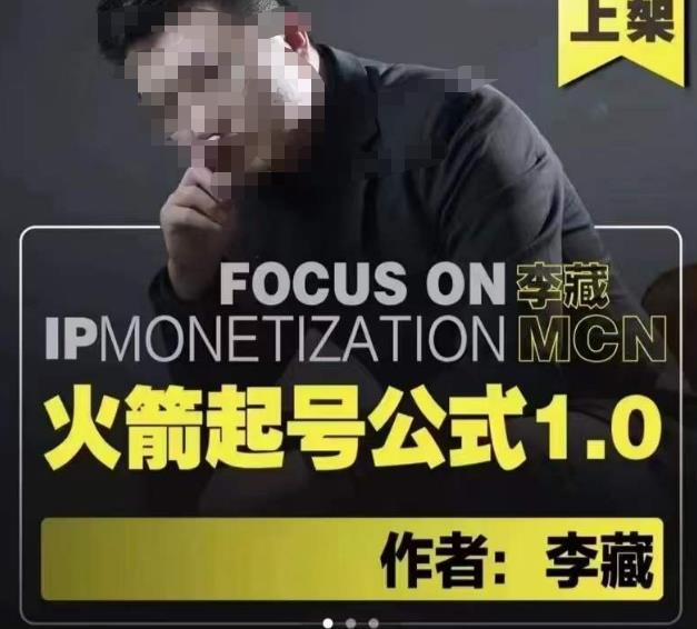 李藏·火箭起号公式,八大章节,个人ip起号和定位的认知和逻辑-阳知网创资源库