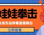 外面收费1980的抖音布娃娃拳击直播项目,抖音报白,实时互动直播【内含详细教程】-阳知网创资源库