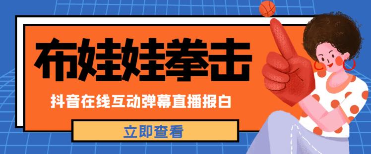 外面收费1980的抖音布娃娃拳击直播项目,抖音报白,实时互动直播【内含详细教程】-阳知网创资源库