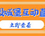 外面收费1980的抖音互动直播摧毁城堡项目，抖音报白，实时互动直播【内含详细教程】-阳知网创资源库