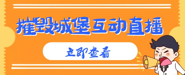 外面收费1980的抖音互动直播摧毁城堡项目，抖音报白，实时互动直播【内含详细教程】-阳知网创资源库