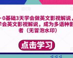 勇哥·0基础3天学会做英文影视解说,0基础3天学会英文影视解说,成为多语种影视创作者-阳知网创资源库