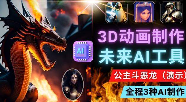 利用未来Ai工具LeiaPix,静态图转换3D动画,Lexica和Chat GPT制作精彩视频-阳知网创资源库