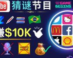 适合新手的视频剪辑方法，搜集图片制作猜谜游戏Youtube视频月入过万美元-阳知网创资源库