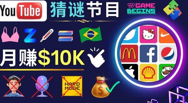 适合新手的视频剪辑方法,搜集图片制作猜谜游戏Youtube视频月入过万美元-阳知网创资源库