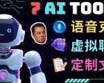 7大不可思议的人工智能工具–虚拟名人聊天，声音克隆，Ai律师，论文写作-阳知网创资源库