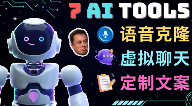7大不可思议的人工智能工具–虚拟名人聊天，声音克隆，Ai律师，论文写作-阳知网创资源库