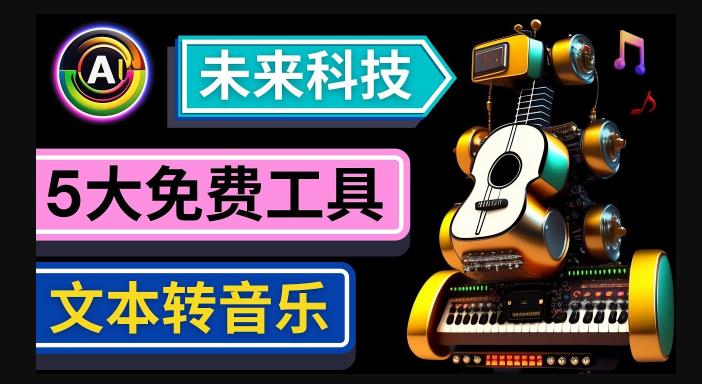 抢先体验未来Ai科技-文本转音乐工具,只需输入文字描述,即可创作歌曲和音乐-阳知网创资源库